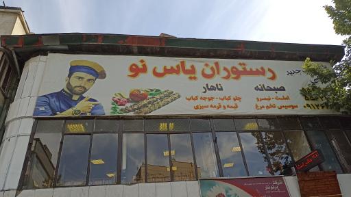 چلوکبابی یاس