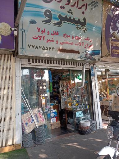 پیشرو