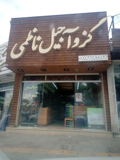 فروشگاه گز و آجیل ناظمی