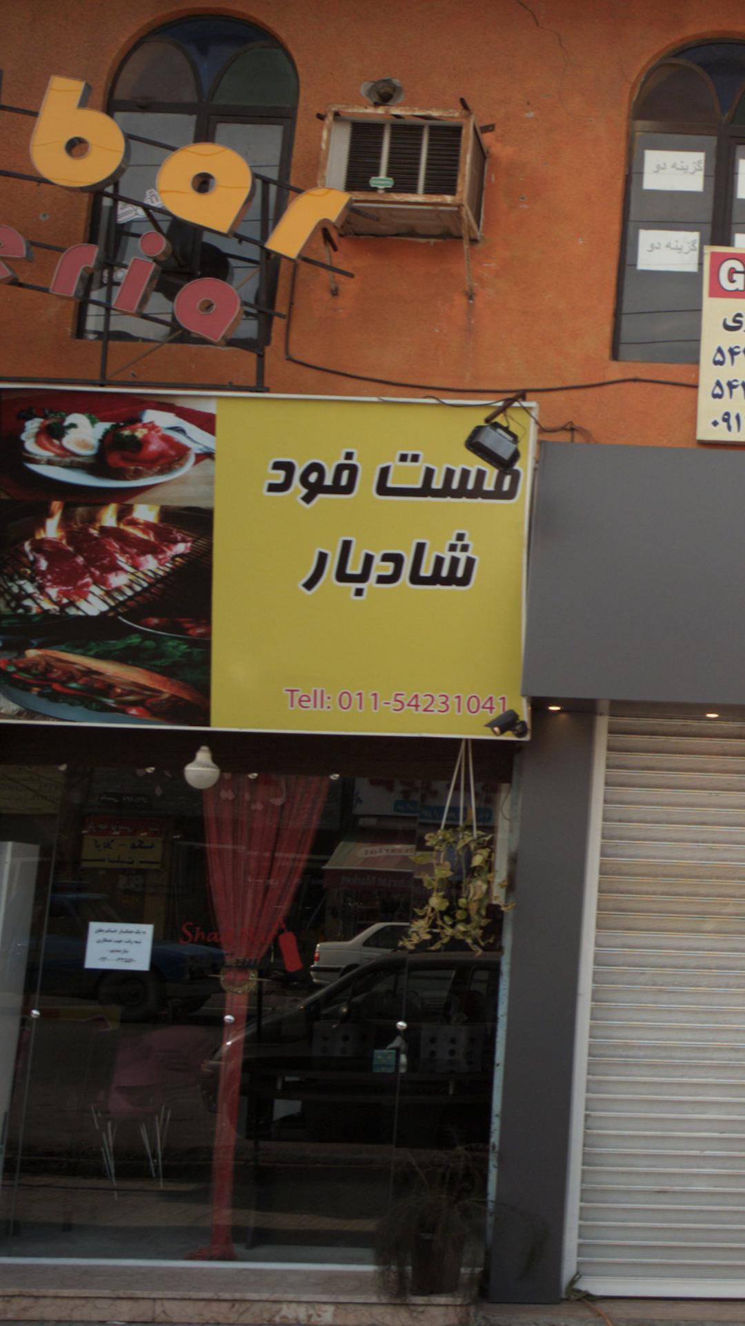 فست فود شادبار