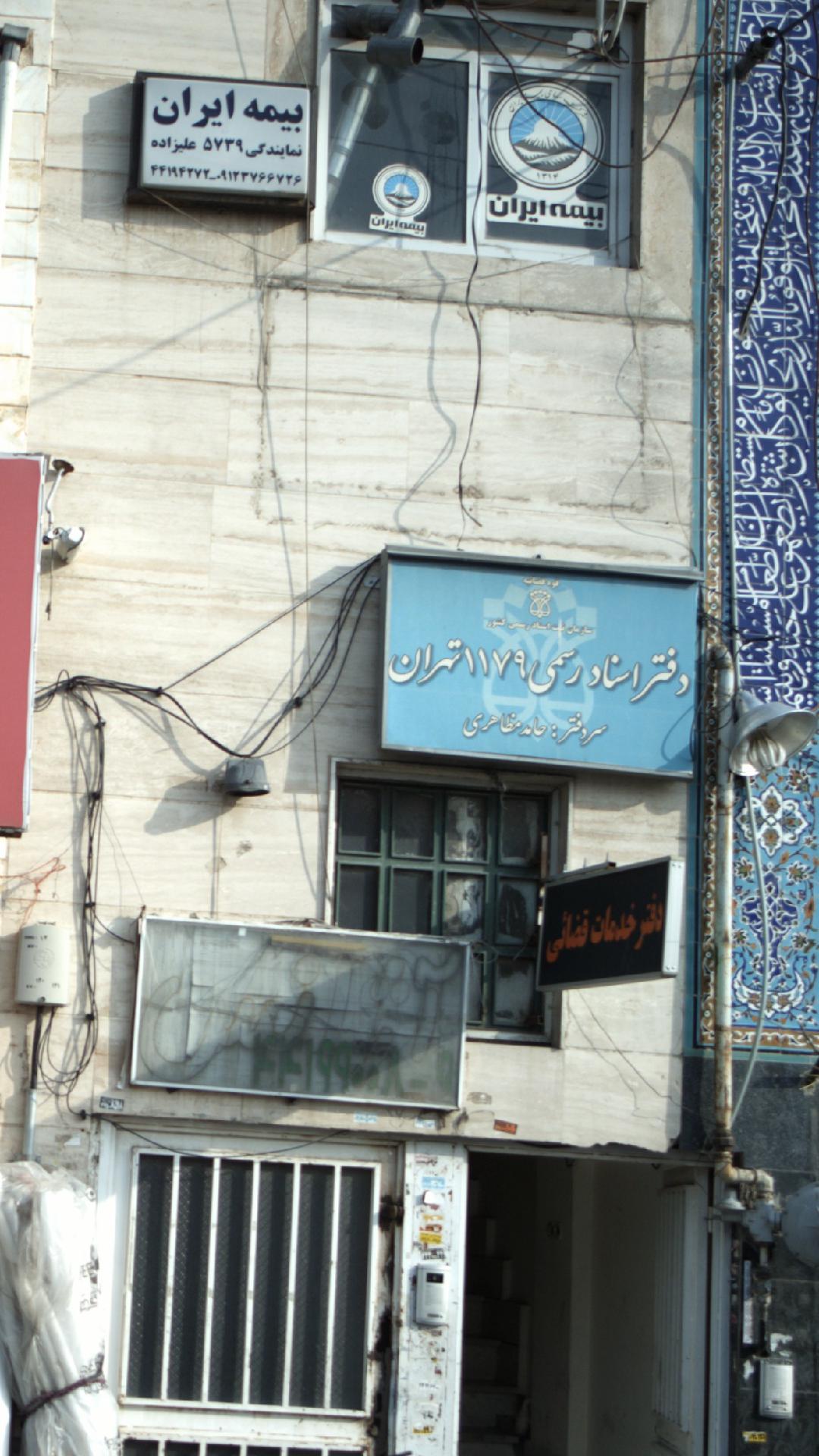 دفتر اسناد رسمی 1179 تهران