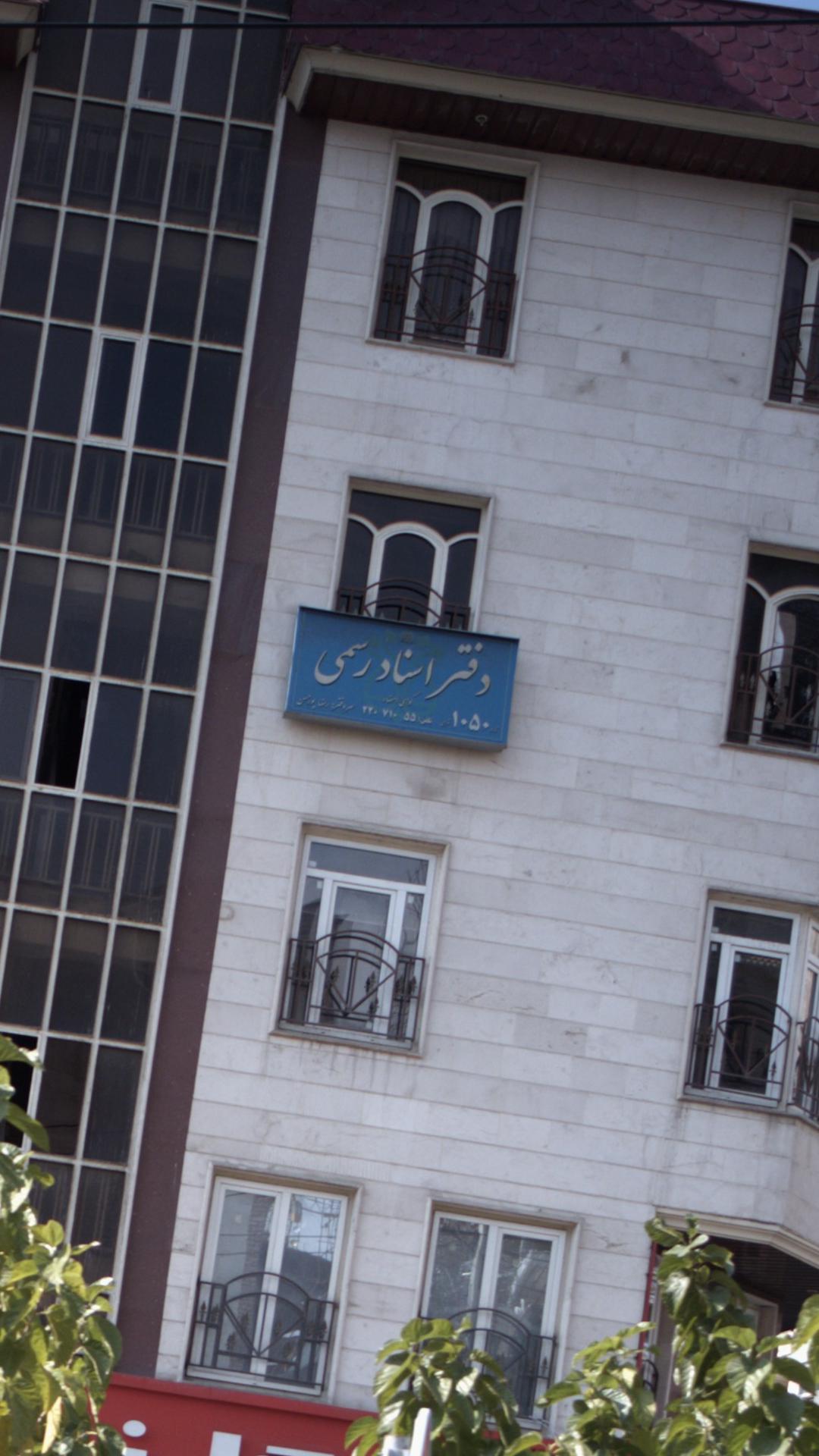 دفتر اسناد رسمی 1050 تهران