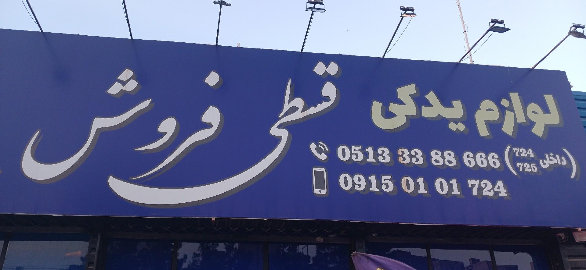 لوازم یدکی مصدق
