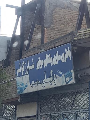 برق خودرو وکیلی
