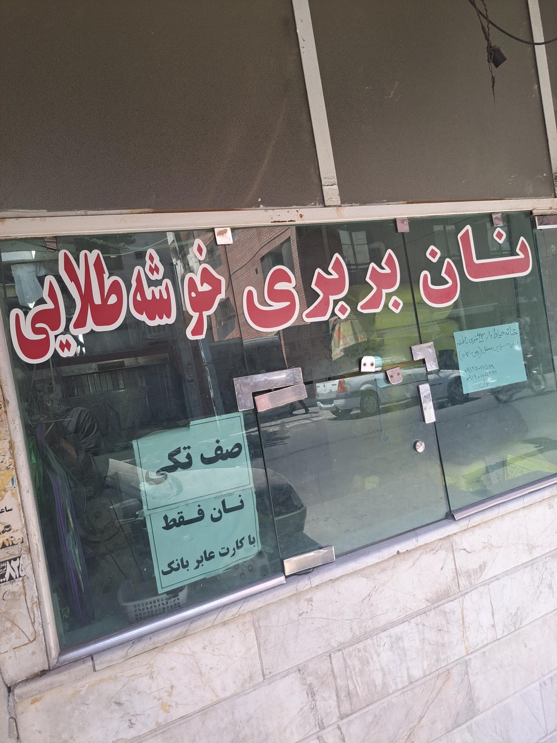 نانوایی لواش