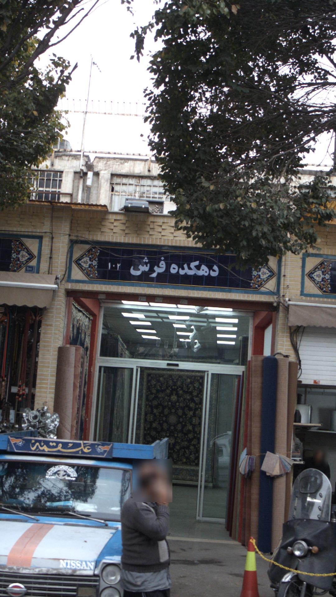 الوفرش