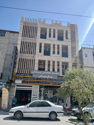 کلینیک تخصصی پارسیان