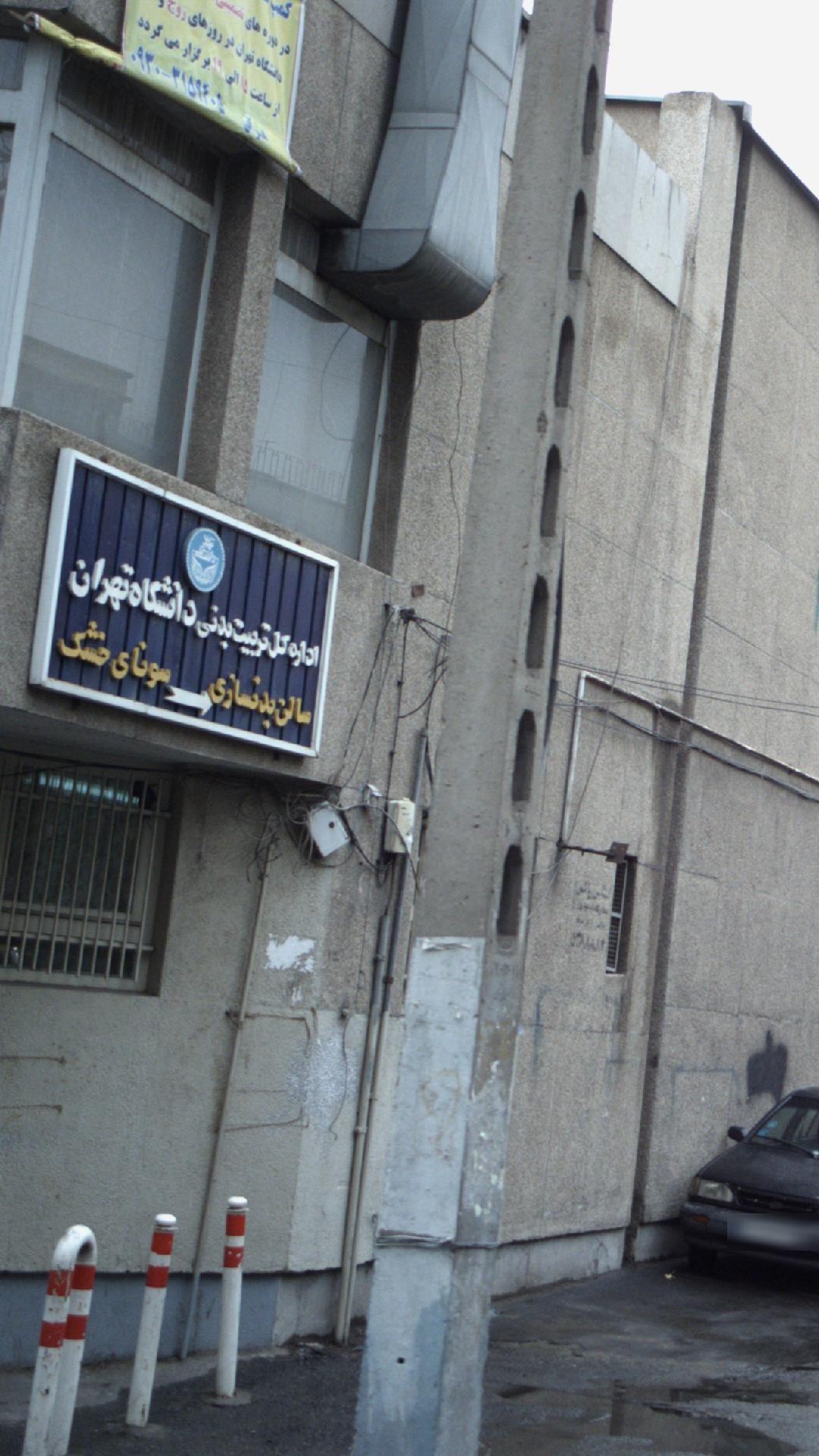 اداره کل تربیت بدنی دانشگاه تهران
