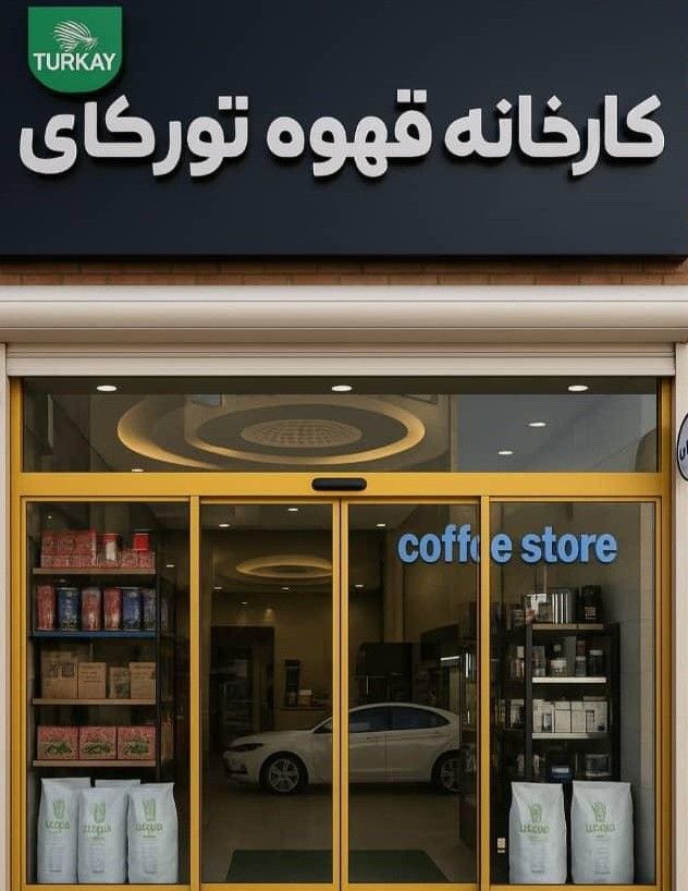 فروشگاه قهوه تورکای