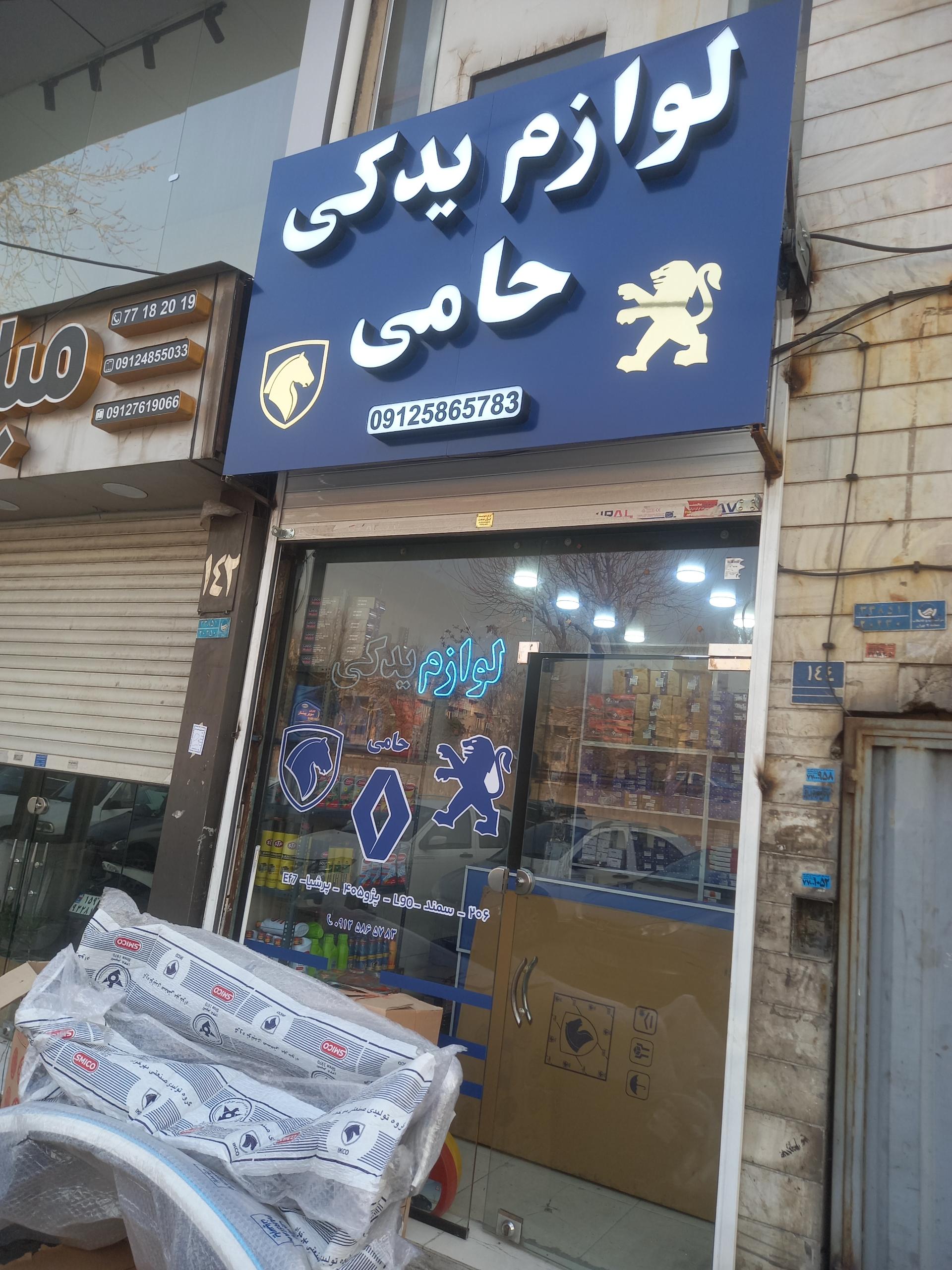 فروشگاه لوازم یدکی یوسفی