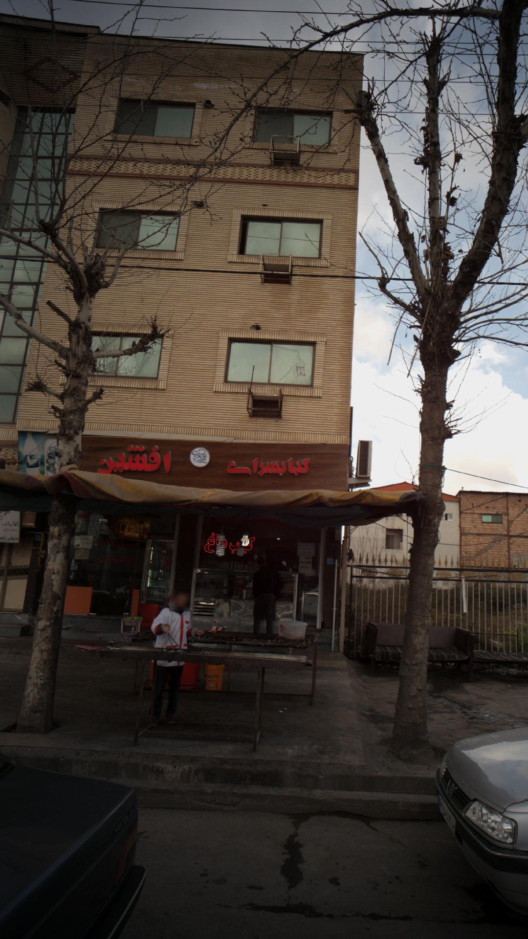 کبابسرای افشین