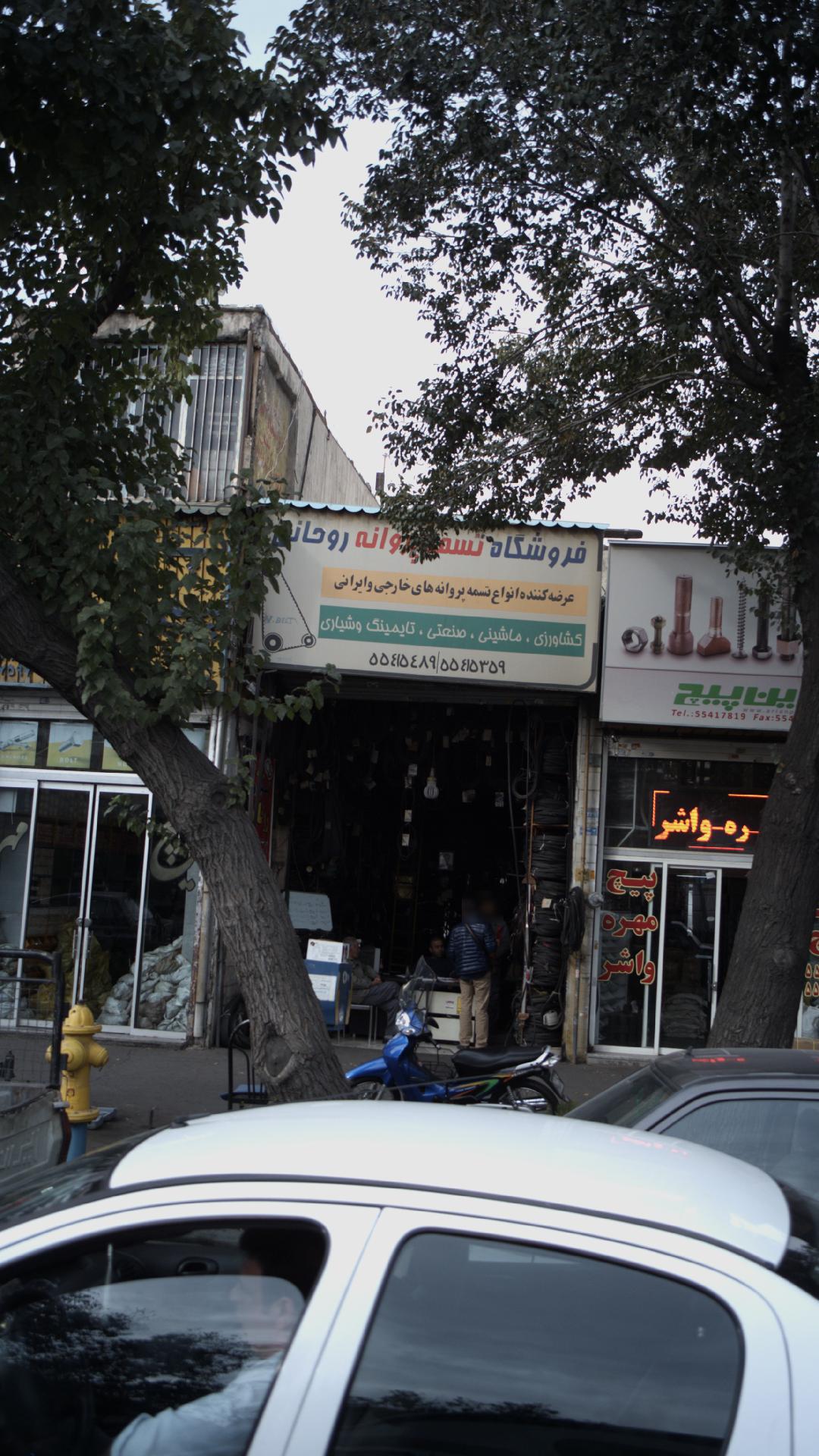 فروشگاه تسمه پروانه روحانی