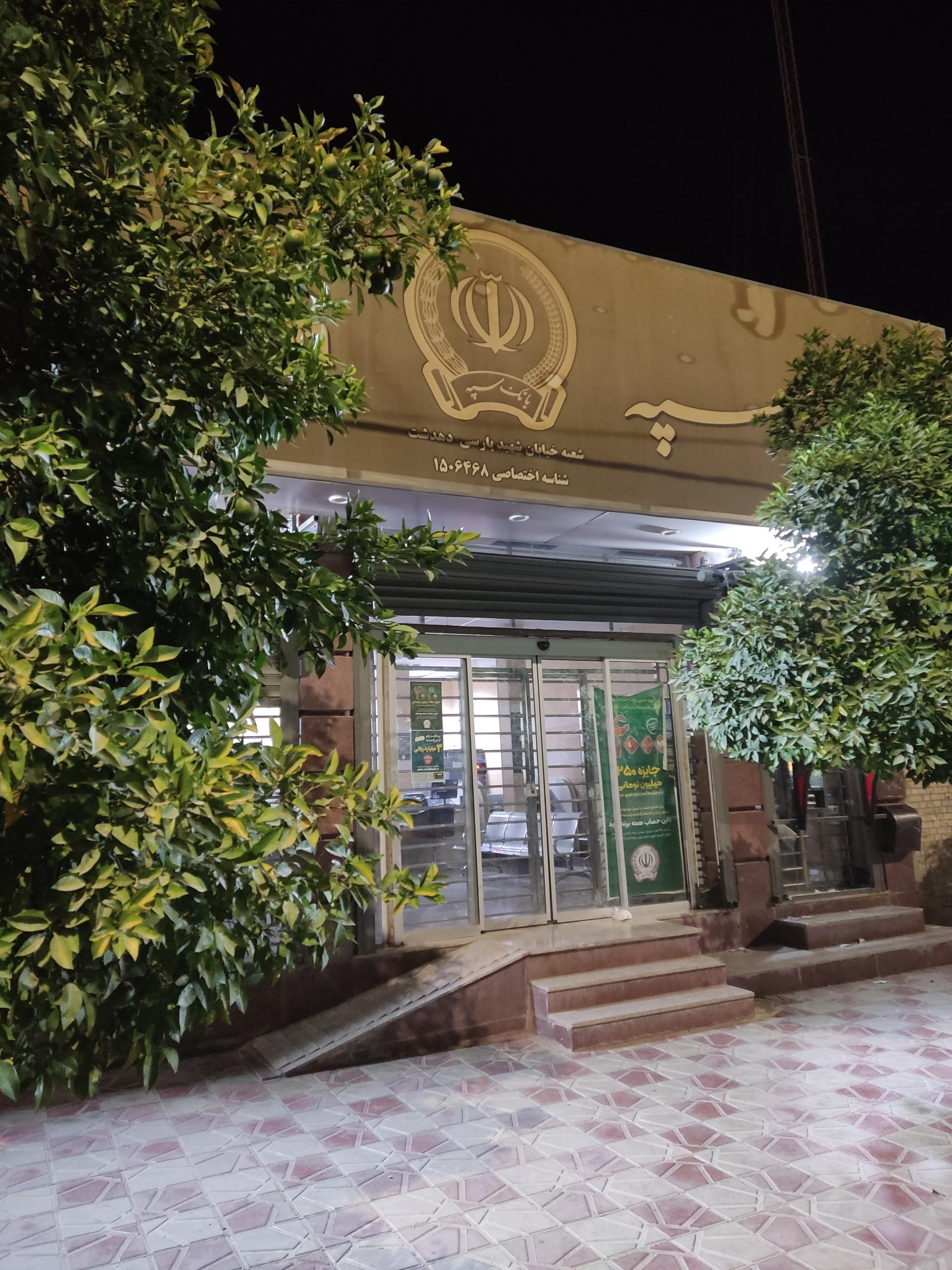 بانک سپه شعبه شهرستان کهگیلویه