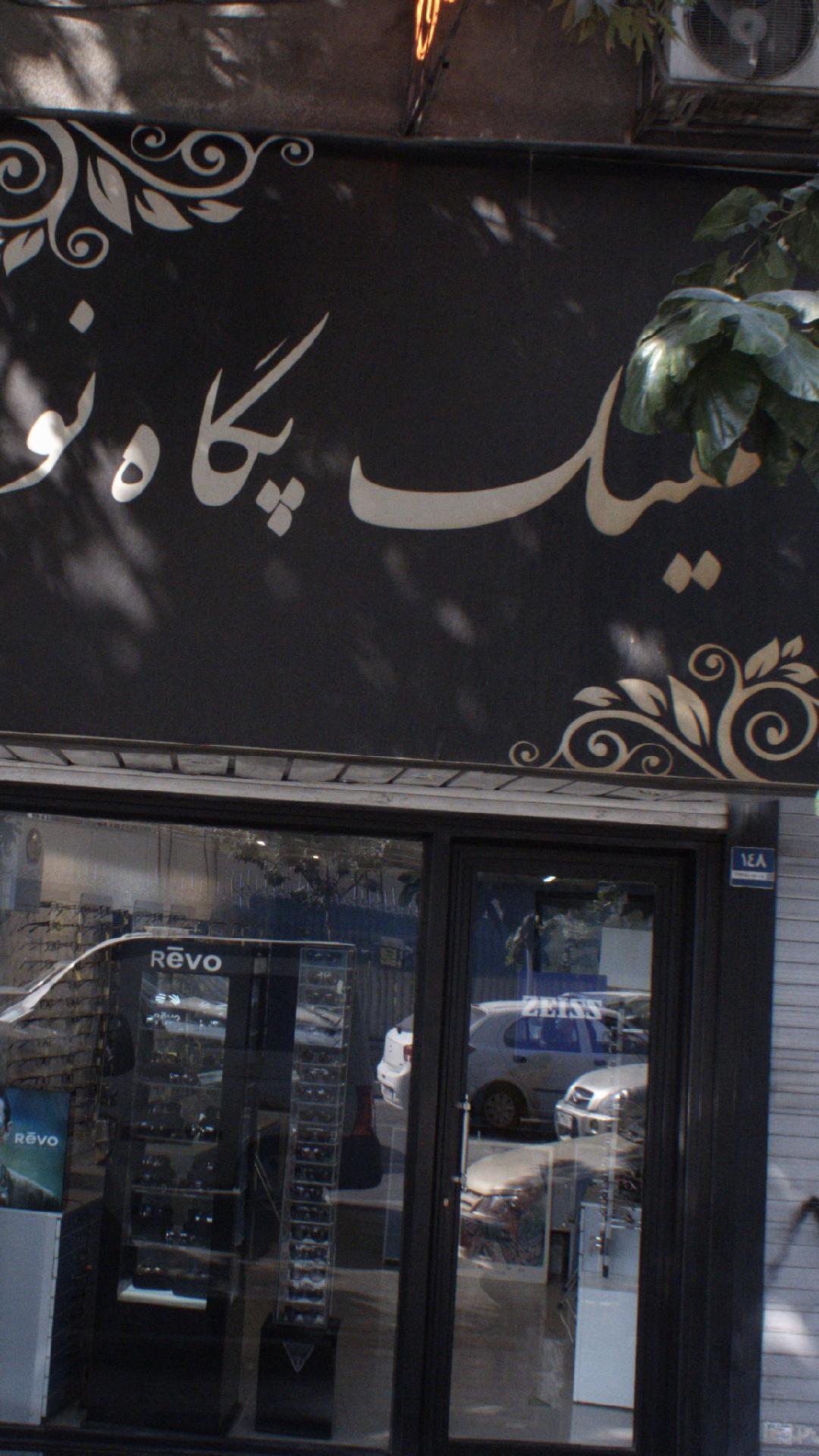 عینک رادوین