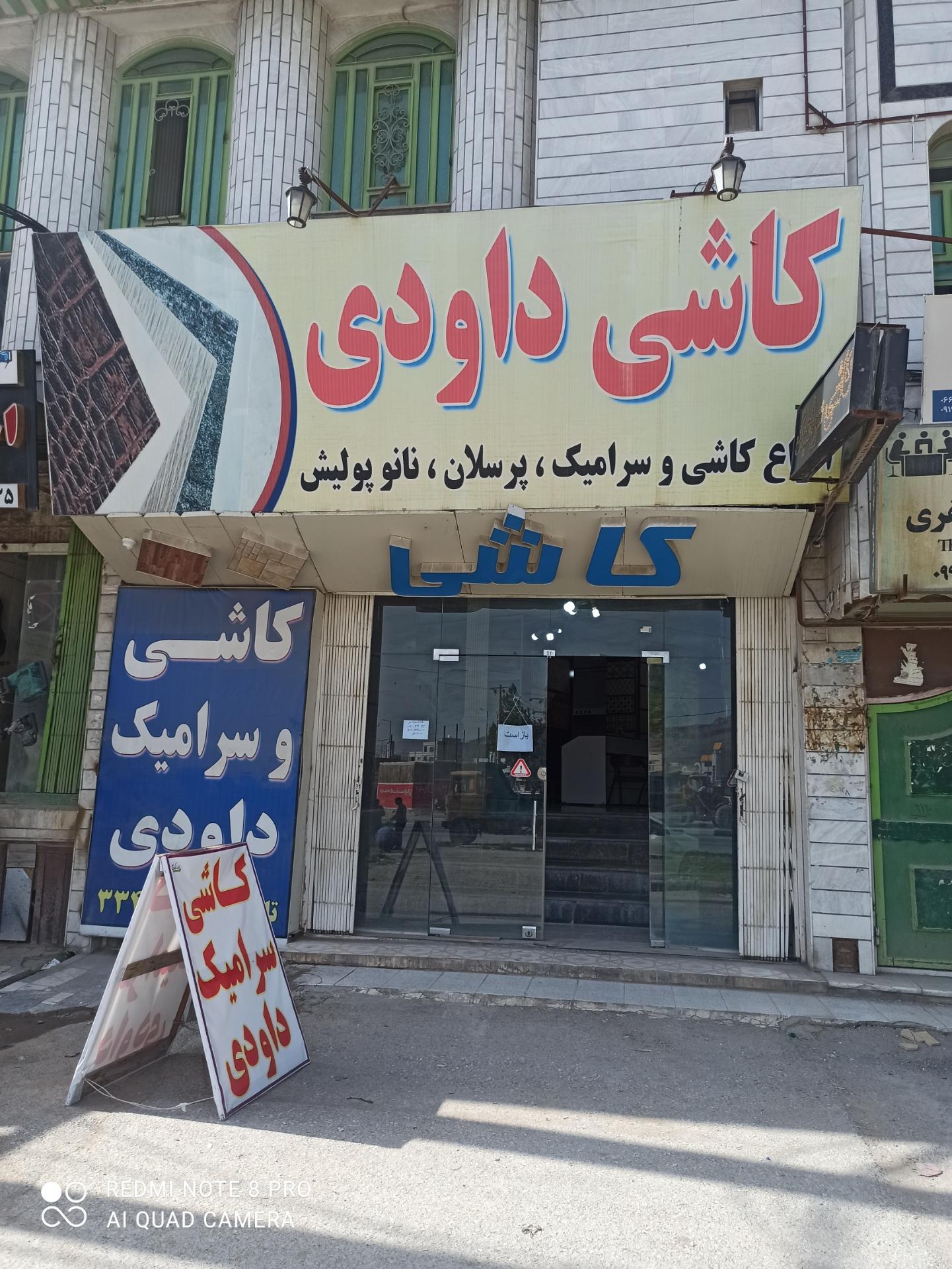 فروشگاه کاشی و سرامیک داودی