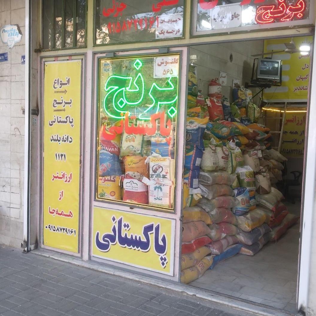 برنج فروشی جارین