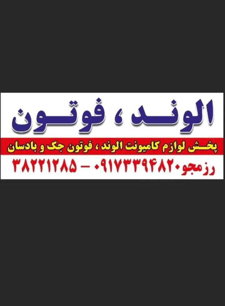 فروشگاه الوند فرهاد