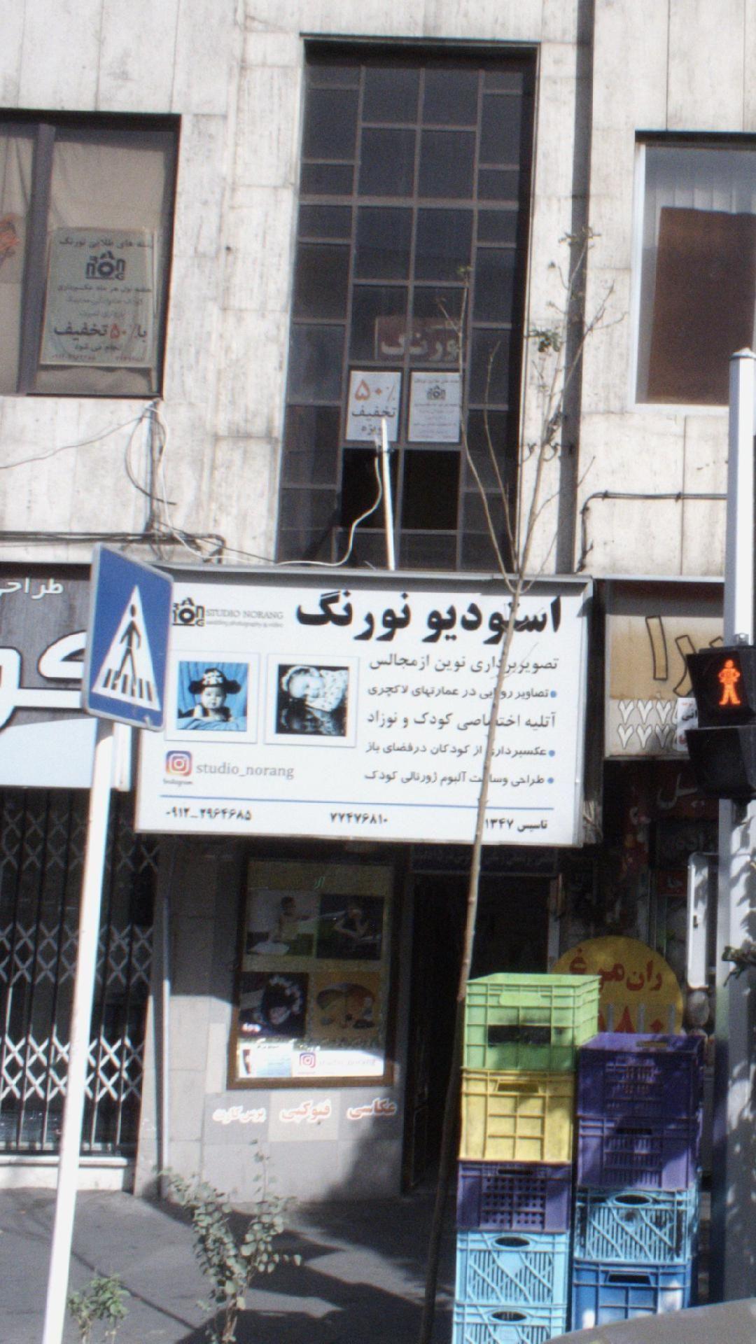 استودیو نورنگ