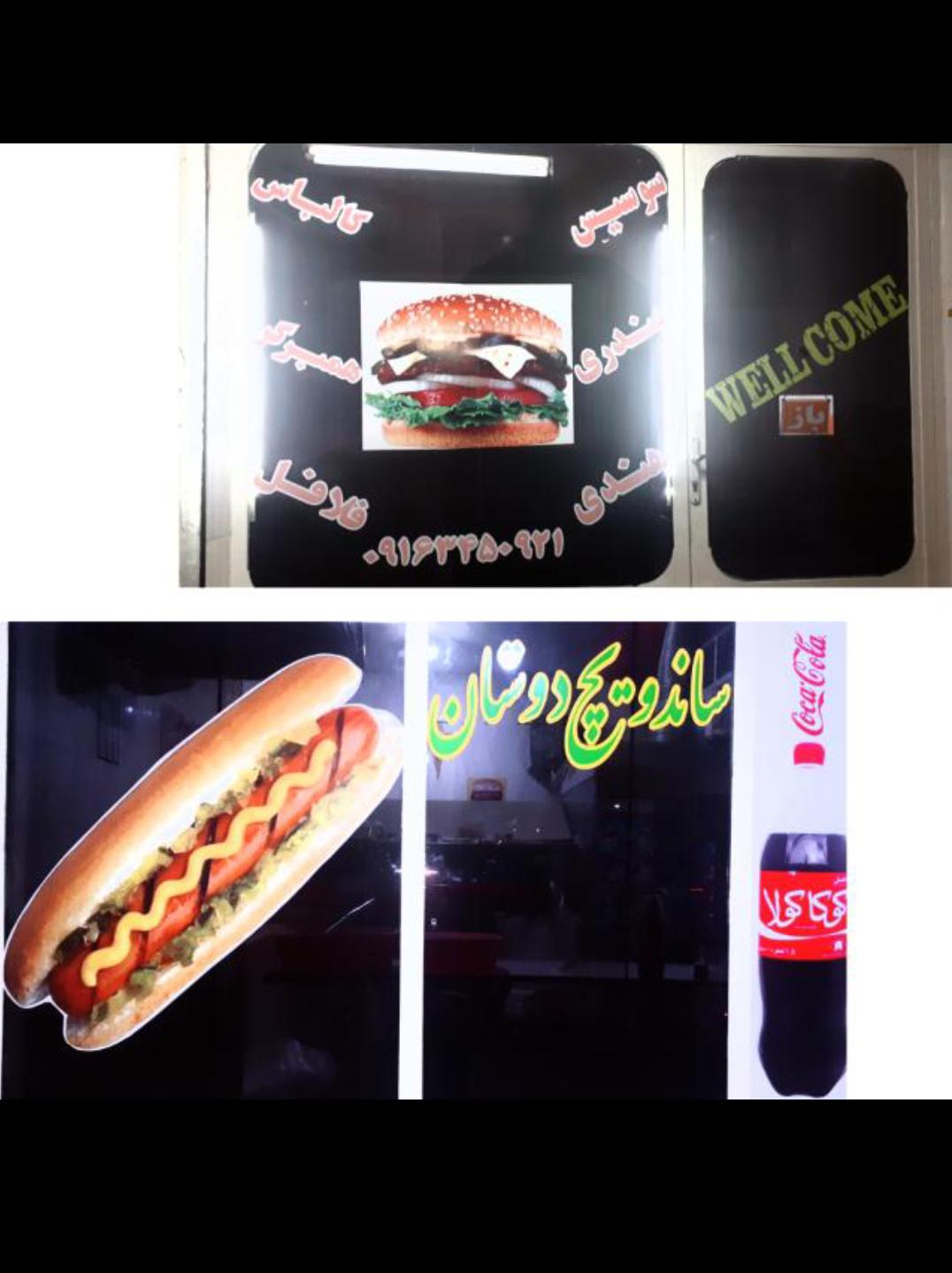 ساندویچ دوستان