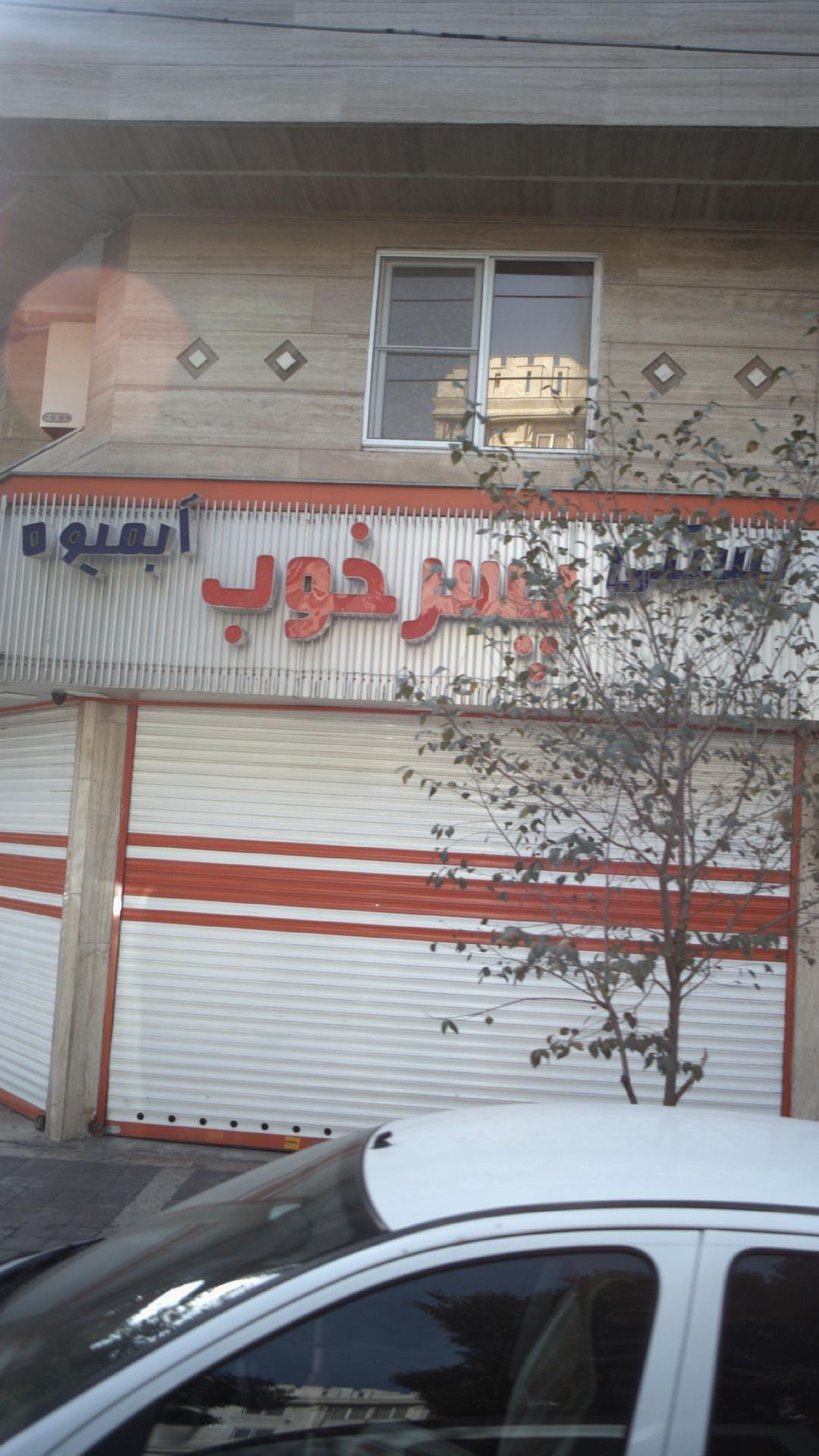 آبمیوه بستنی پسر خوب