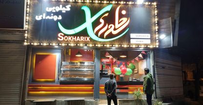 مرغ سوخاری سوخاریکس