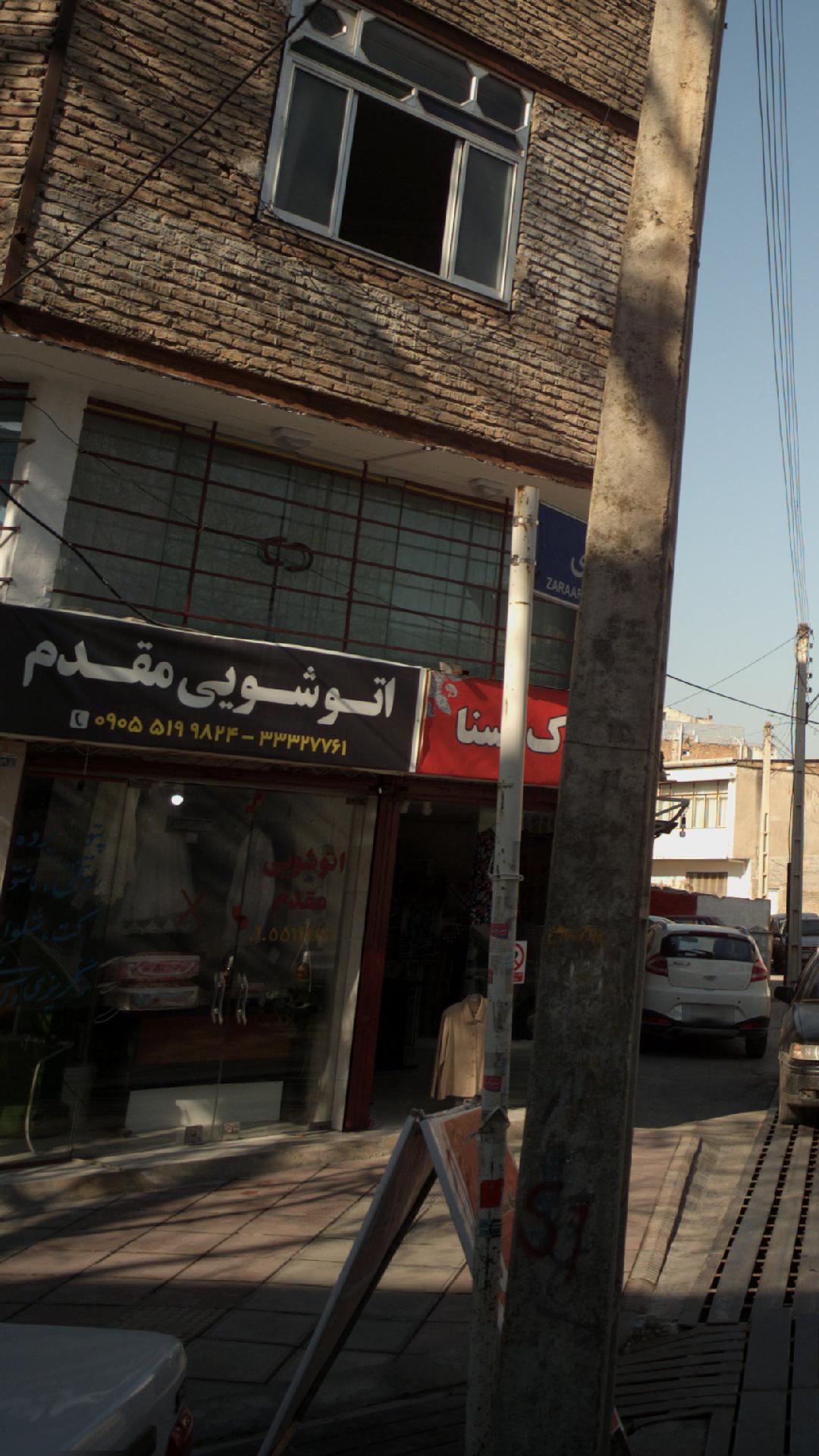 اتوشویی مقدم