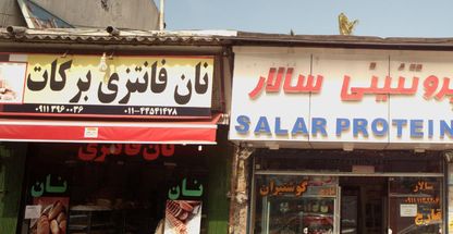 نان فانتزی برکات