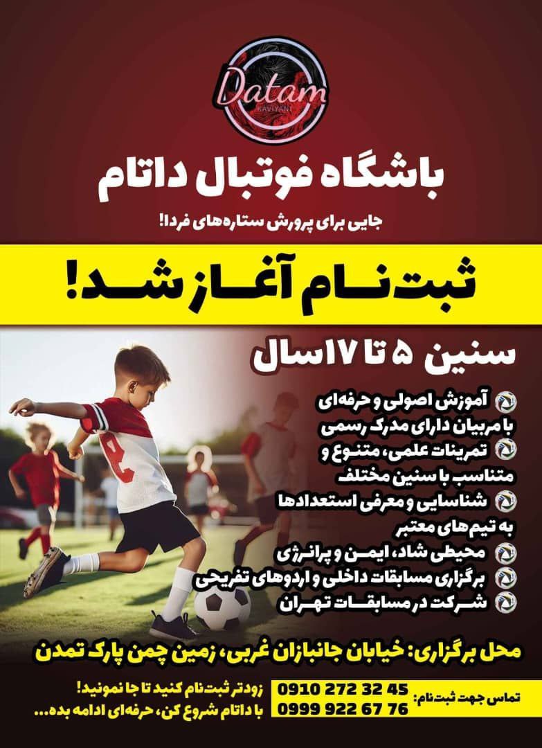 مدرسه فوتبال داتام اختر کاویانی