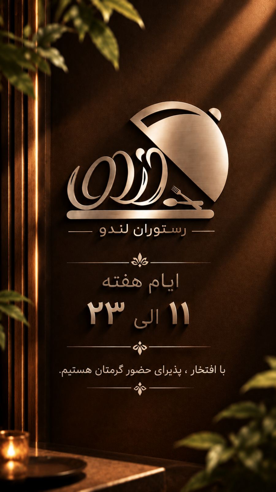 رستوران لندو فاضل اباد
