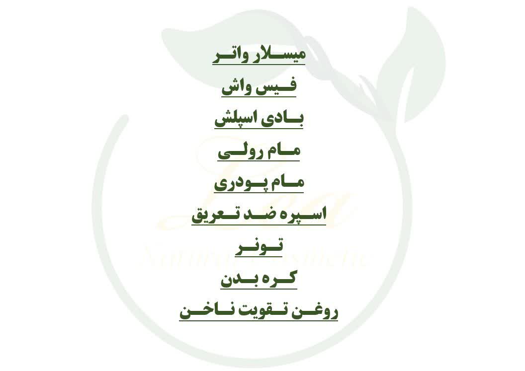 محصولات آرایشی و مراقبت پوستی طبیعی لئا