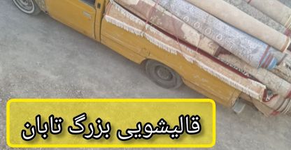 قالیشویی تابان