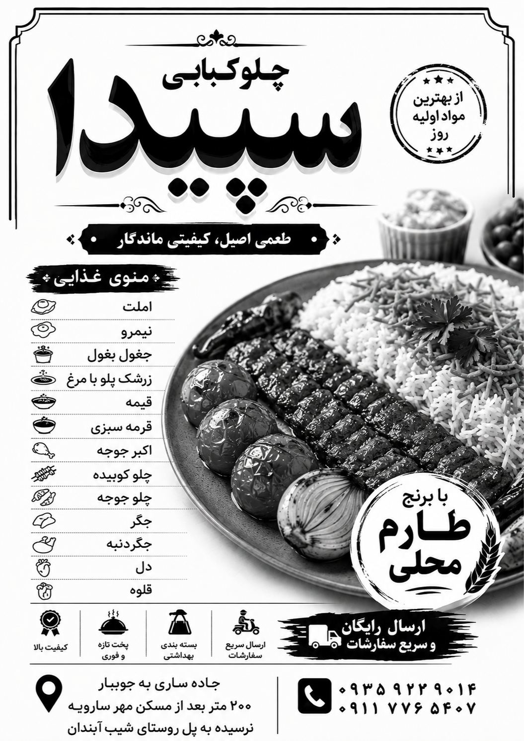 چلو کبابی سپیدا