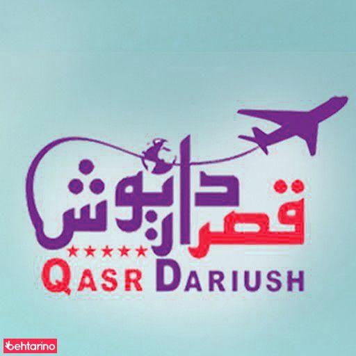 آژانس قصر داریوش