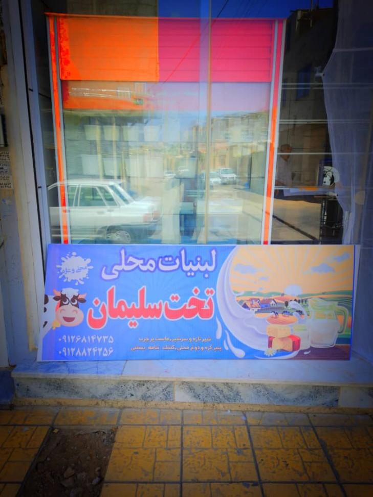 لبنیات تخت سلیمان