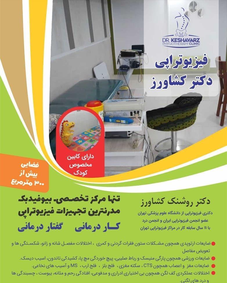 فیزیوتراپی و توانبخشی تخصصی دکتر کشاورز