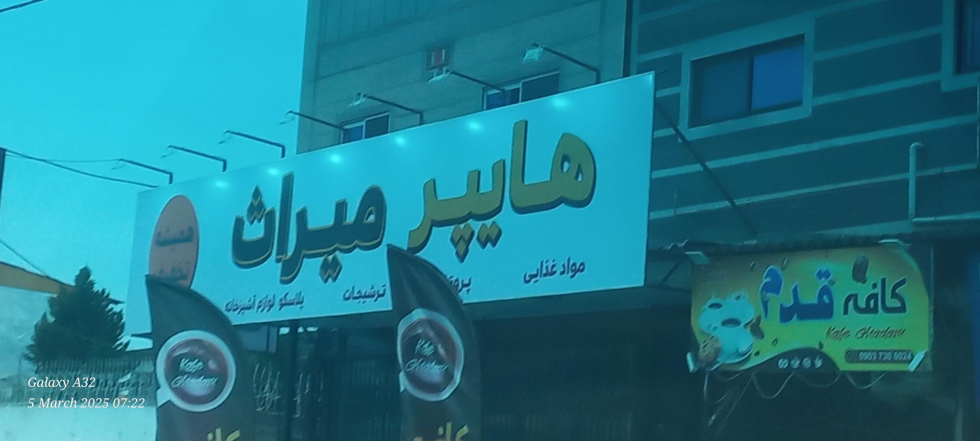 سوپر مارکت