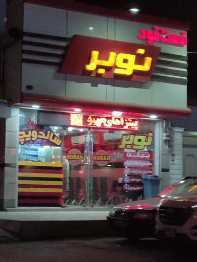 فست فود نوبر