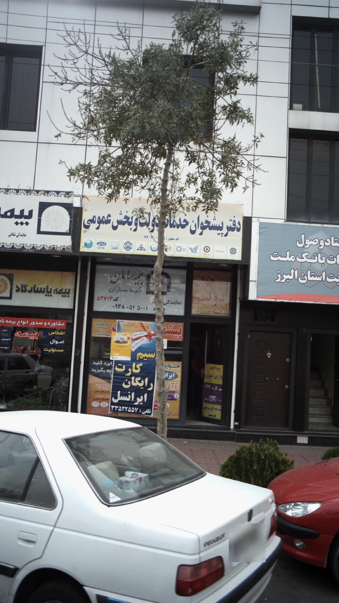دفتر پیشخوان دولت درختی کرج