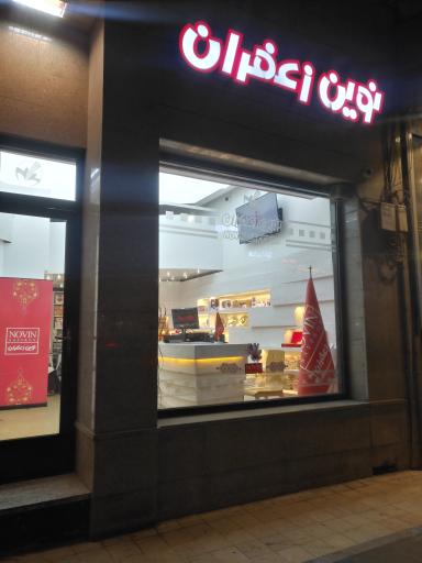 نوین زعفران