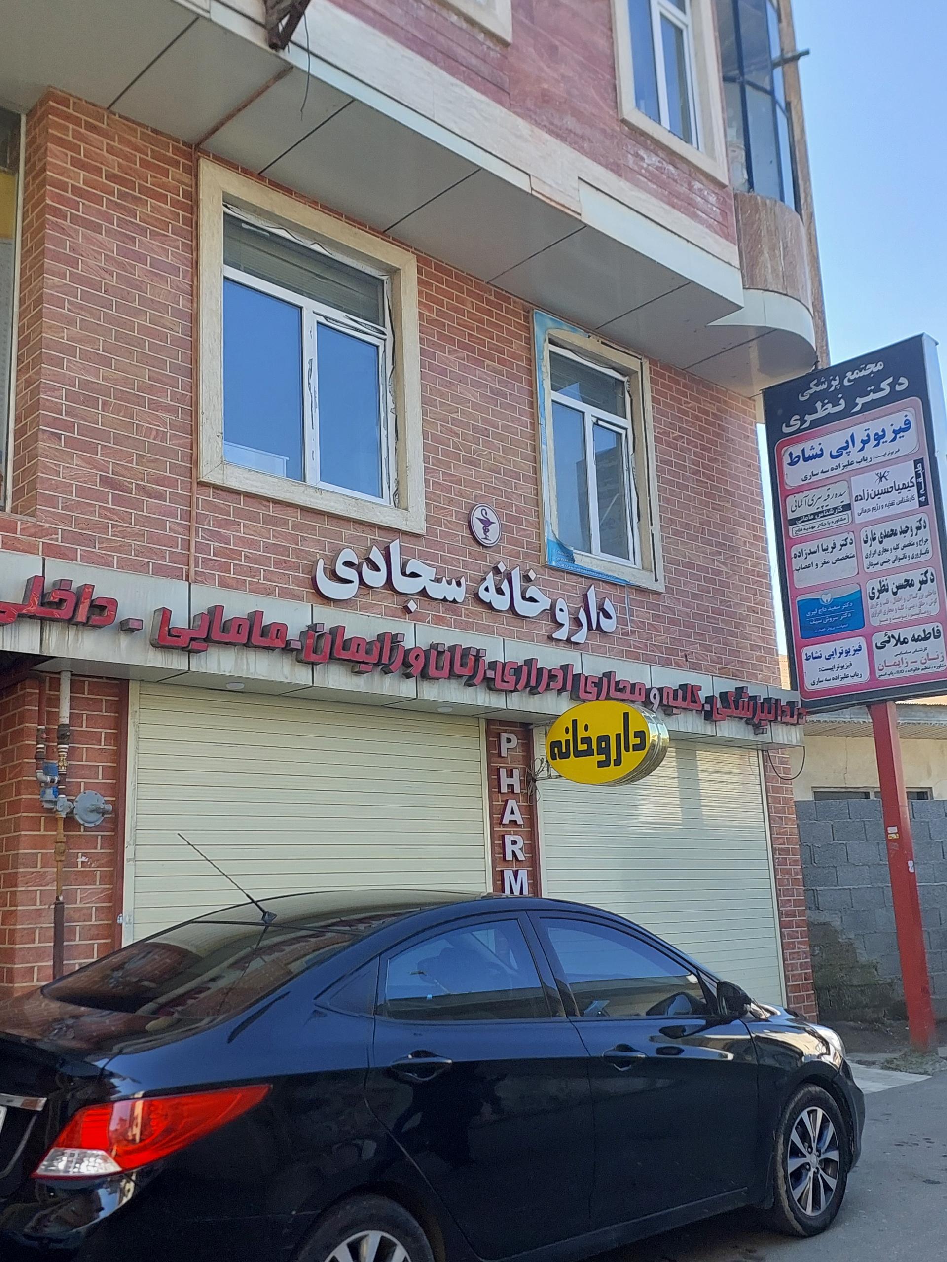 داروخانه دکتر سجادی