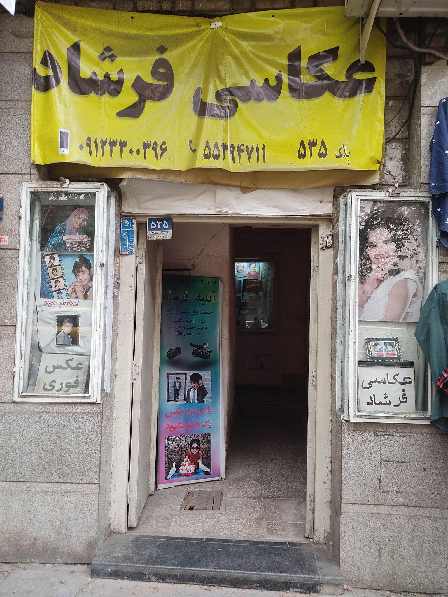 آتلیه فرشاد