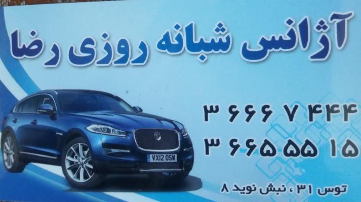 آژانس رضا شبانه روزی