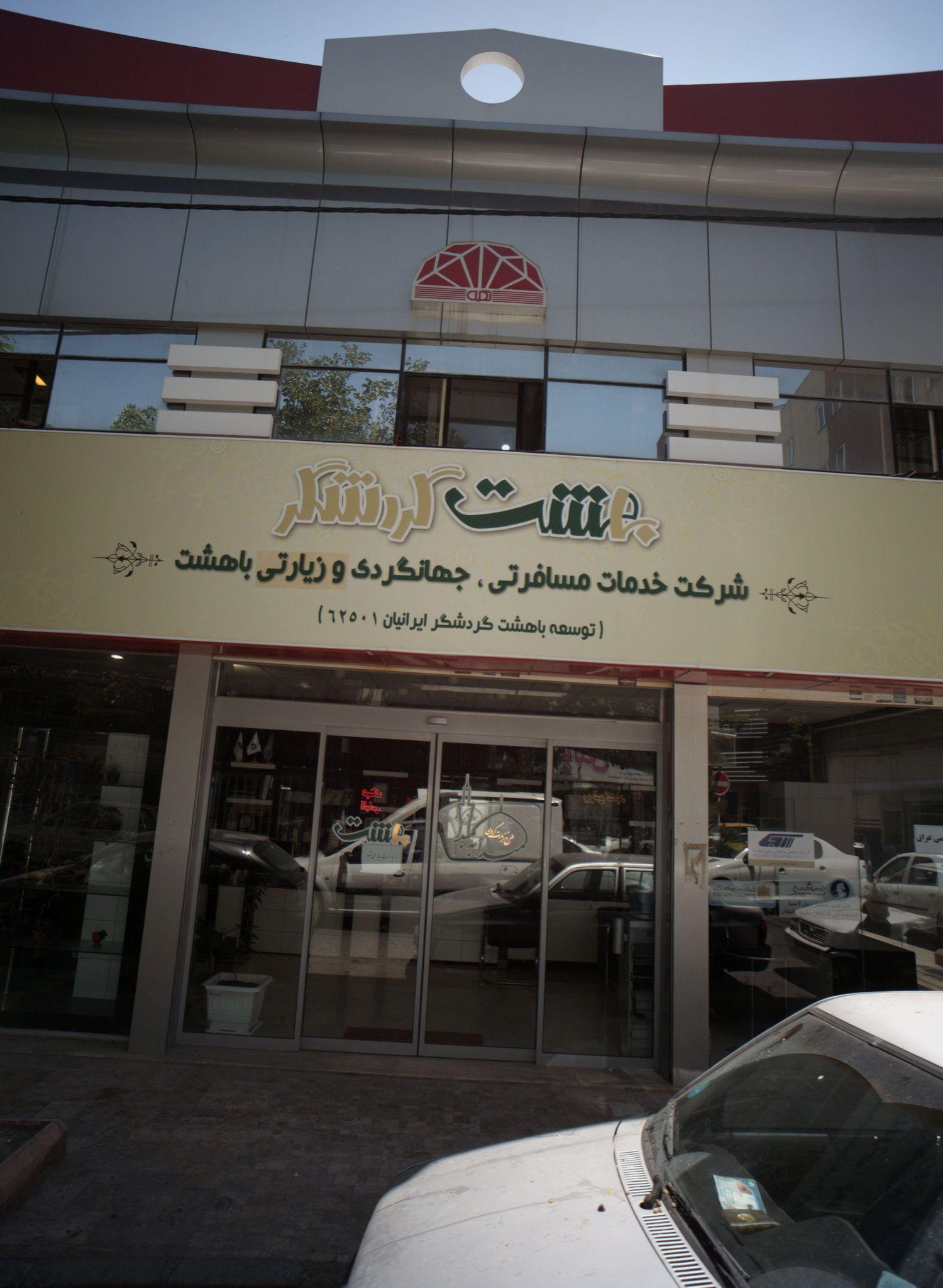 شرکت خدمات مسافرتی، جهانگردی و زیارتی باهشت گردشگر