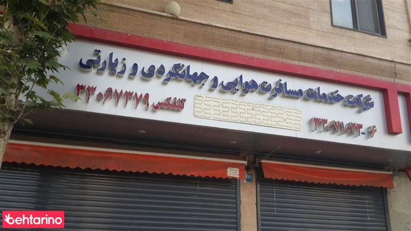 شرکت خدمات مسافرت هوایی و جهانگردی