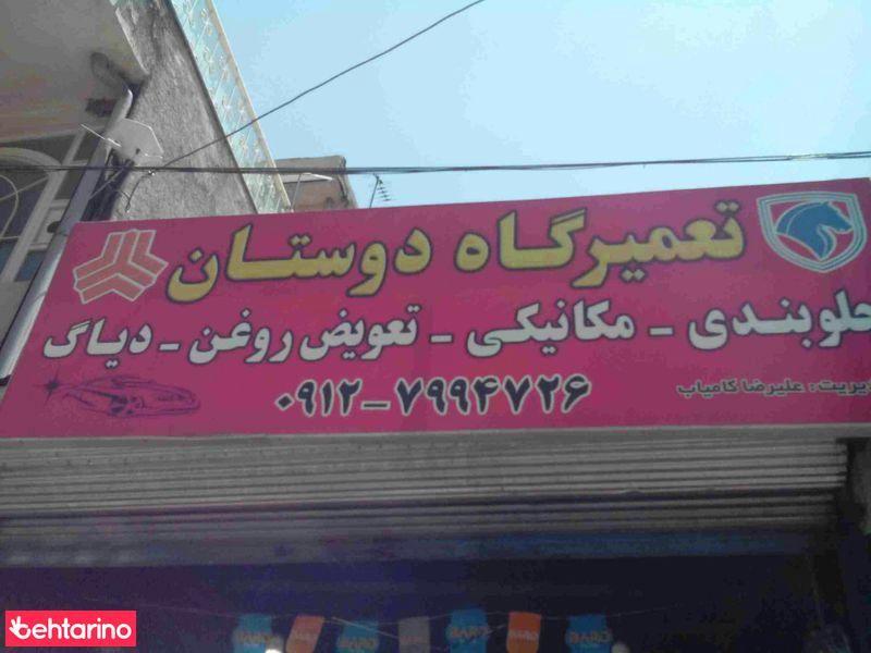 تعمیرگاه دوستان