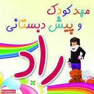 مهد کودک و پیش دبستانی راد