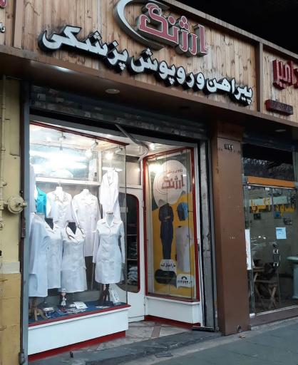 روپوش پزشکی  ارژنگ