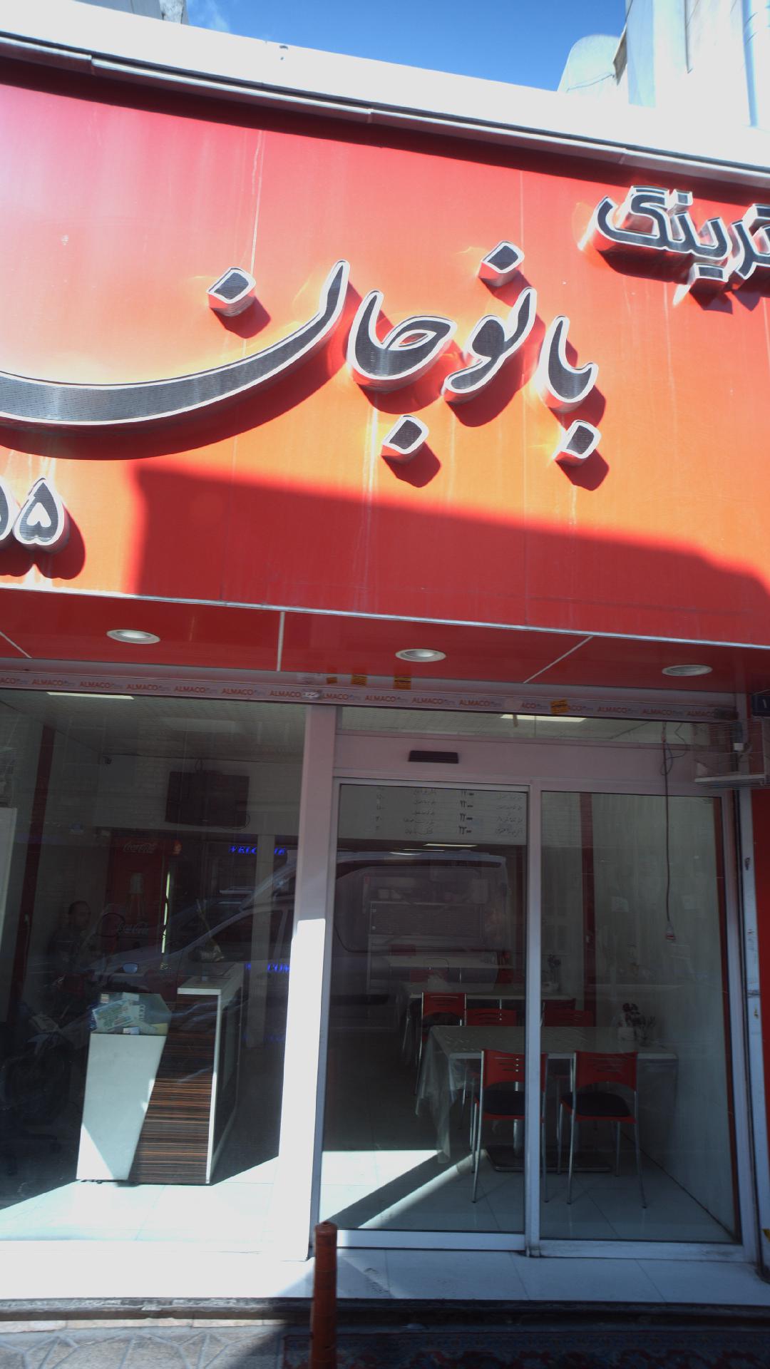 رستوران  بانو جان