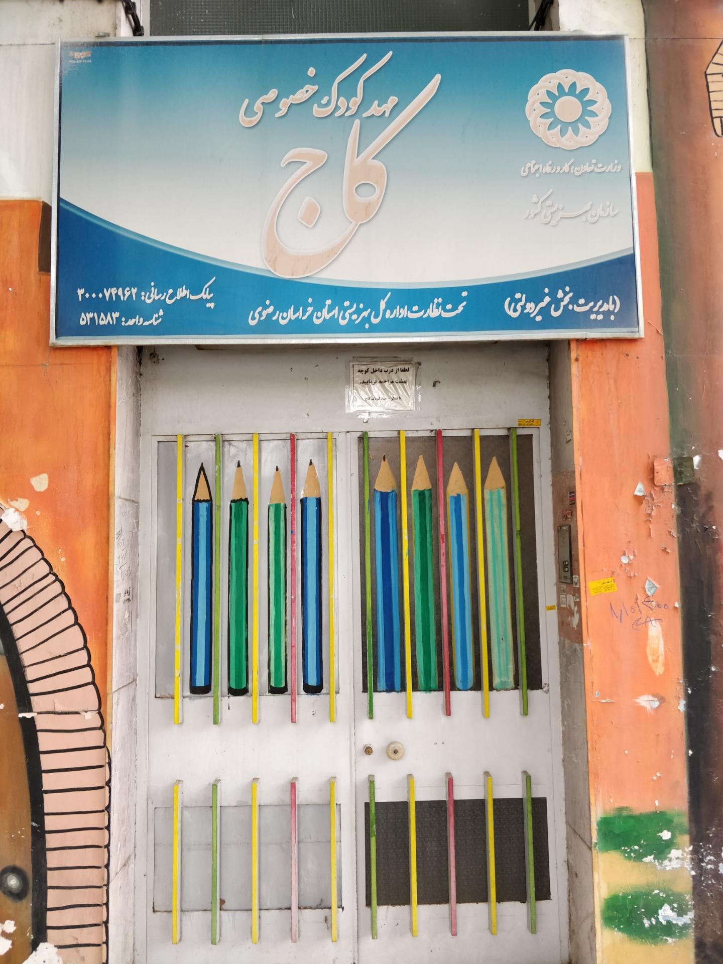 مهدکودک خصوصی نیکان