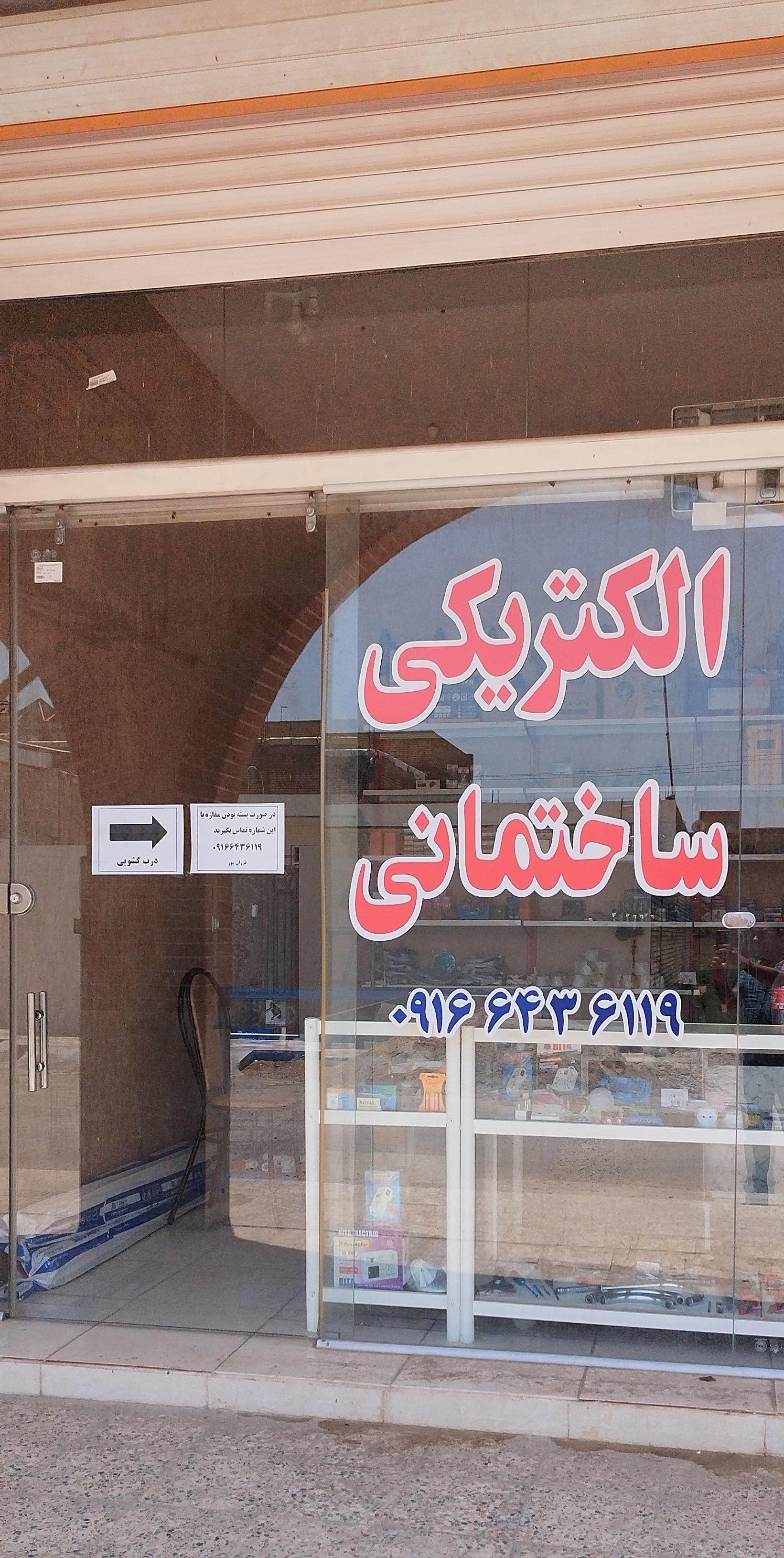 الکتریکی محمدی